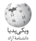 Picture of week on Persian Wikipedia
